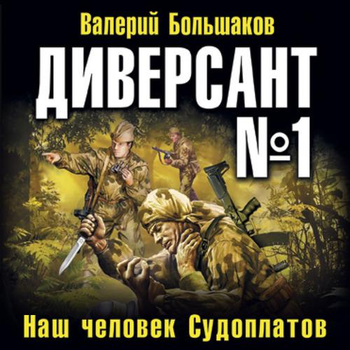 Большаков Валерий - Диверсант № 1. Наш.