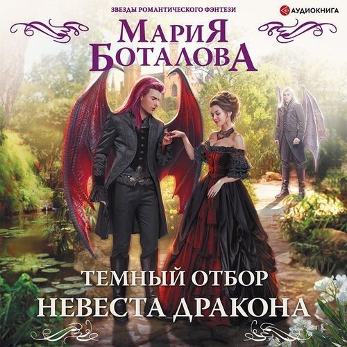 Боталова Мария - Темный отбор. Невеста...