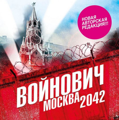 Аудиокнига Москва 2042