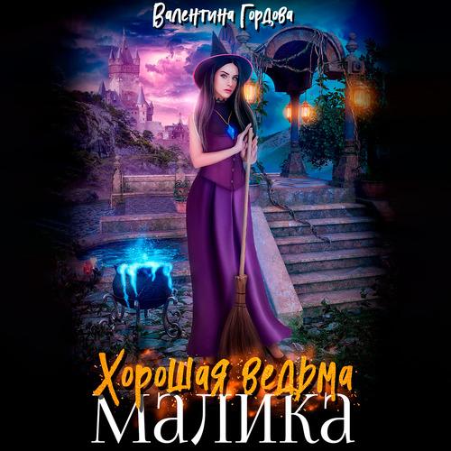 Гордова Валентина - Хорошая ведьма Мали.