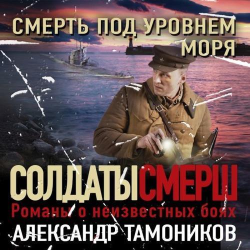 Аудиокнига СМЕРШ   спецназ Сталина  Смерть под уровнем моря