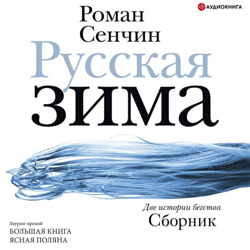 Русская зима (сборник)
