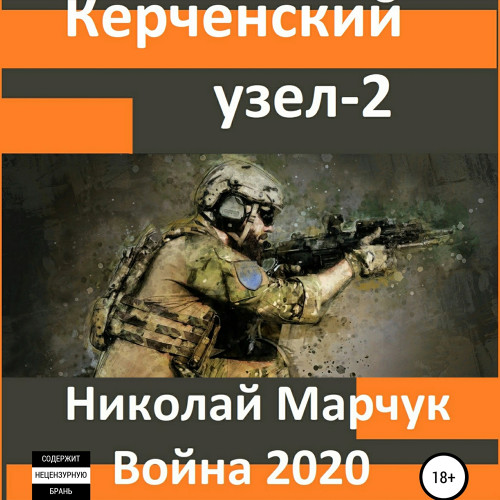 Аудиокнига Война 2020, Керченский узел 2