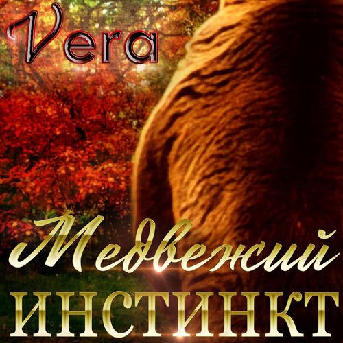 Aleksandrova Vera - Медвежий инстинкт