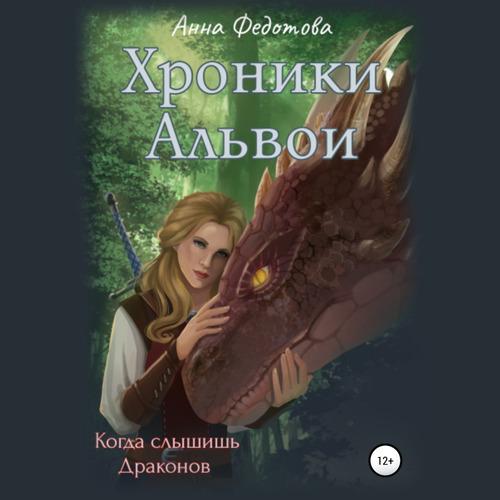Федотова Анна - Когда слышишь драконов