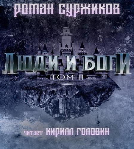 Суржиков Роман - Люди и Боги. Том 2