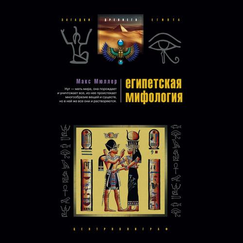Аудиокнига Египетская мифология