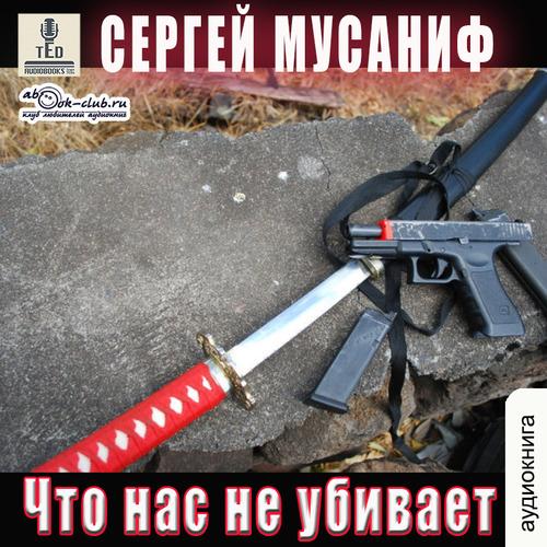 Мусаниф Сергей - Что нас не убивает