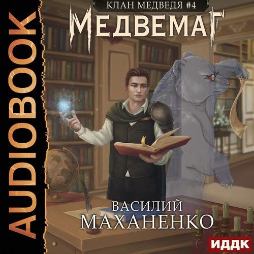 Маханенко Василий - Медвемаг