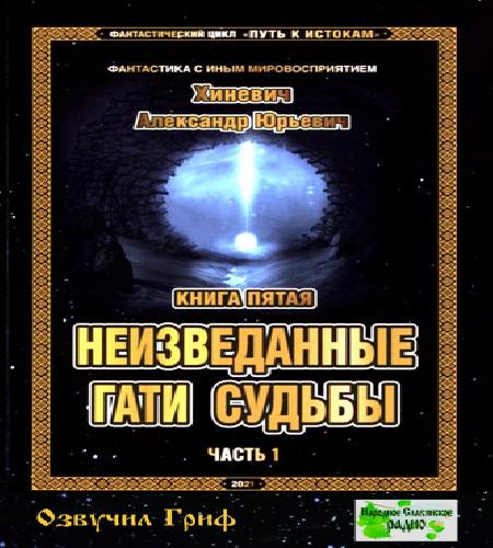 Неизведанные гати судьбы. Часть 1