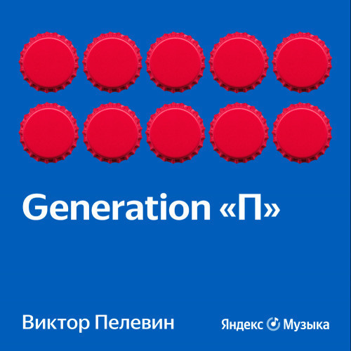 Аудиокнига Generation  П