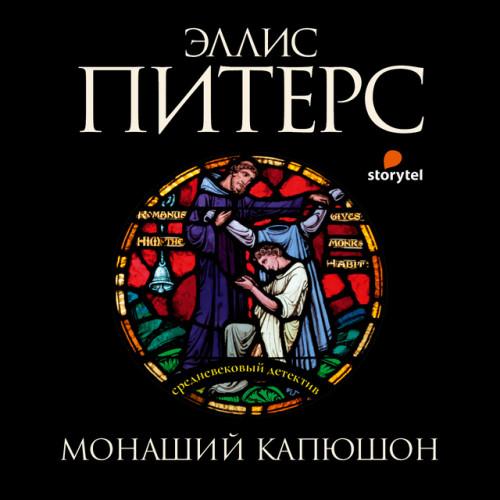 Аудиокнига Хроники брата Кадфаэля 03, Монаший капюшон