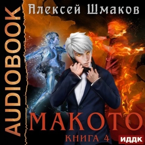 Аудиокнига Макото 04, Макото. Книга 04