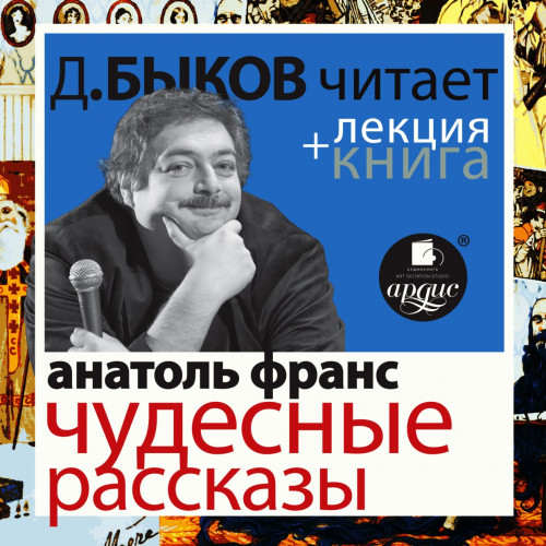 Аудиокнига Чудесные рассказы   лекция Дмитрия Быкова