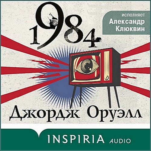 Аудиокнига 1984