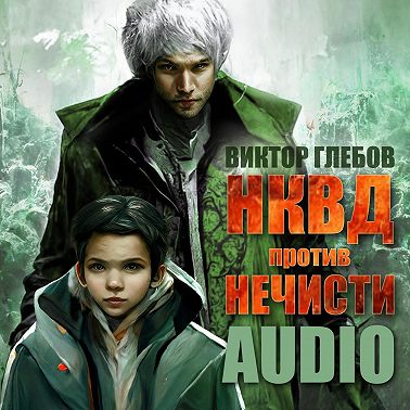 Аудиокнига НКВД против нечисти
