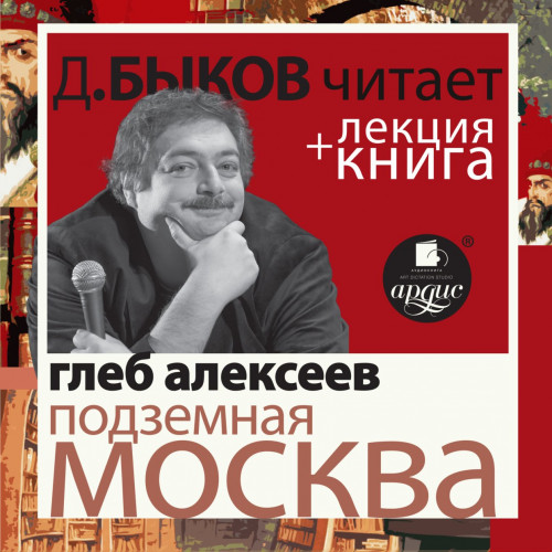 Аудиокнига Подземная Москва лекция Дмитрия Быкова