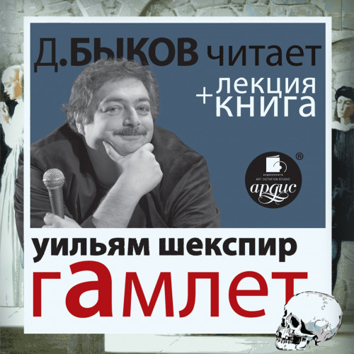 Гамлет + лекция Дмитрия Быкова