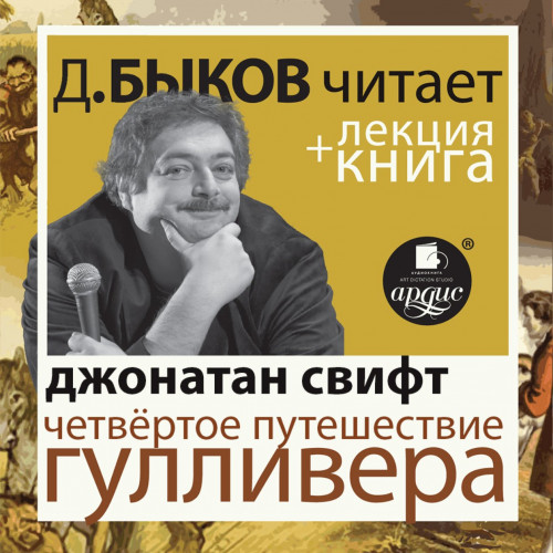 Аудиокнига Четвёртое путешествие Гулливера лекция Дмитрия Быкова