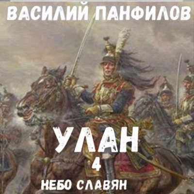 Аудиокнига Улан 4, Небо славян