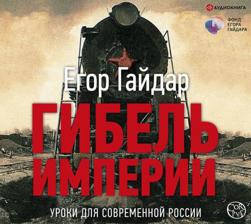 Аудиокнига Гибель империи. Уроки для современной России