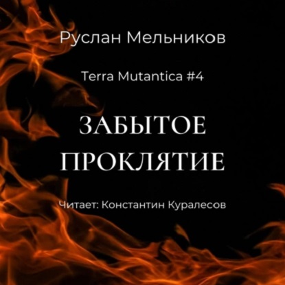 Аудиокнига Terra Mutantica 4, Забытое проклятие