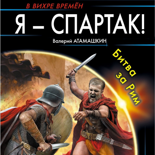 Аудиокнига Я   Спартак  2, Битва за Рим