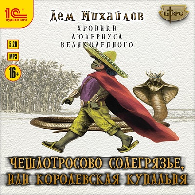 Аудиокнига Хроники Люцериуса Великолепного 2, Чешлотросово Солегрязье, или Королевская купальня