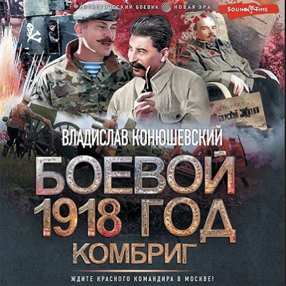 Аудиокнига Боевой 1918 год 3, Комбриг