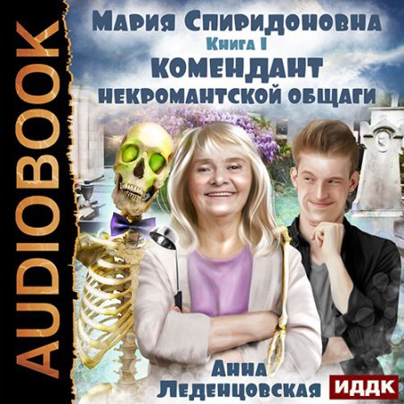 Леденцовская Анна - Мария Спиридоновна...