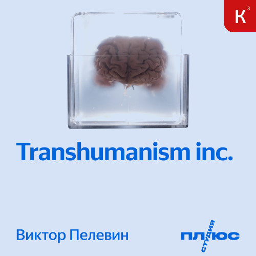 Аудиокнига TRANSHUMANISM INC. Трансгуманизм Inc.