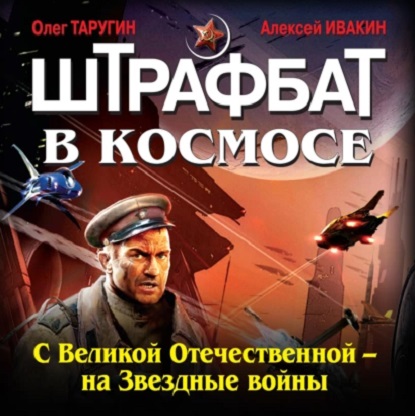 Аудиокнига Штрафбат в космосе 1, С Великой Отечественной на Звездные войны
