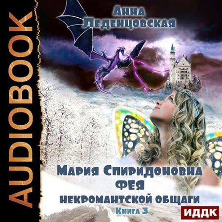 Аудиокнига Мария Спиридоновна 3, Фея некромантской общаги