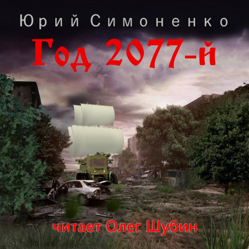 Аудиокнига Год 2077 й