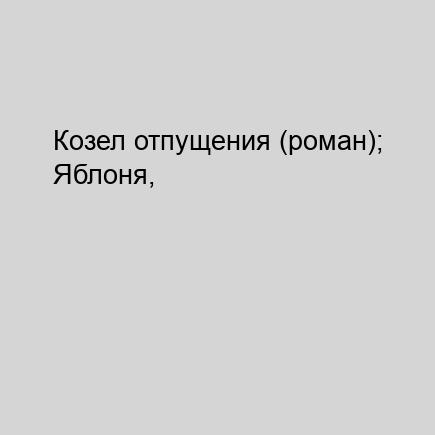 Козел отпущения (роман); Яблоня, Доля с.