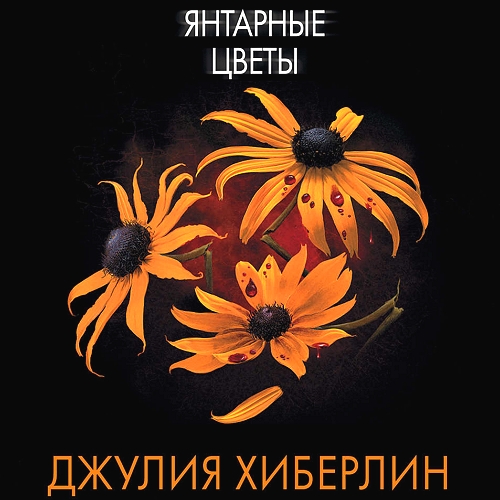 Аудиокнига Янтарные цветы