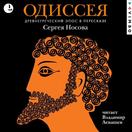 Аудиокнига Одиссея. Древнегреческий эпос в пересказе Сергея Носова