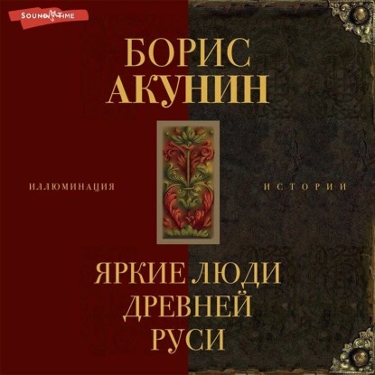 Аудиокнига Яркие люди Древней Руси