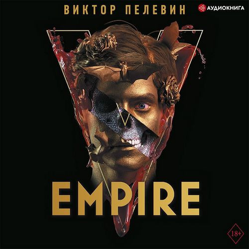 Ампир «В» Empire V
