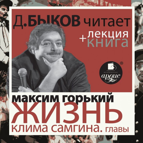 Аудиокнига Жизнь Клима Самгина. Избранные главы лекция Дмитрия Быкова