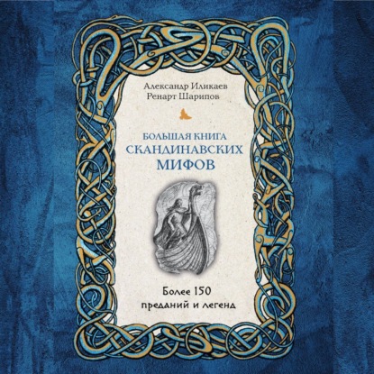 Аудиокнига Большая книга скандинавских мифов. Более 150 преданий и легенд