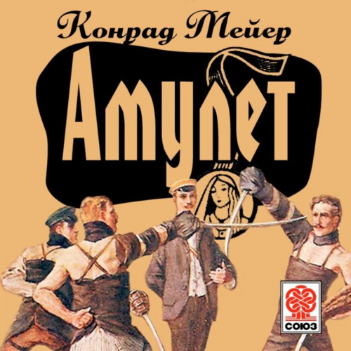 Аудиокнига Амулет