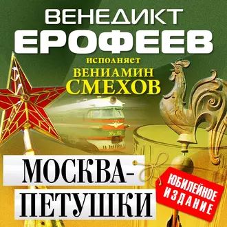 Ерофеев Венедикт - Москва-Петушки