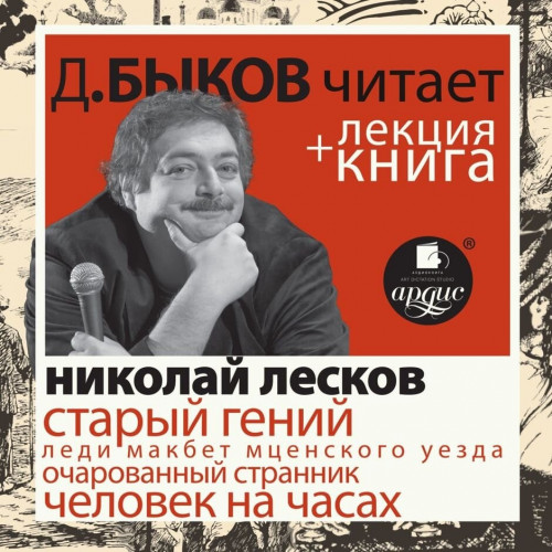 Аудиокнига Старый гений лекция Дмитрия Быкова
