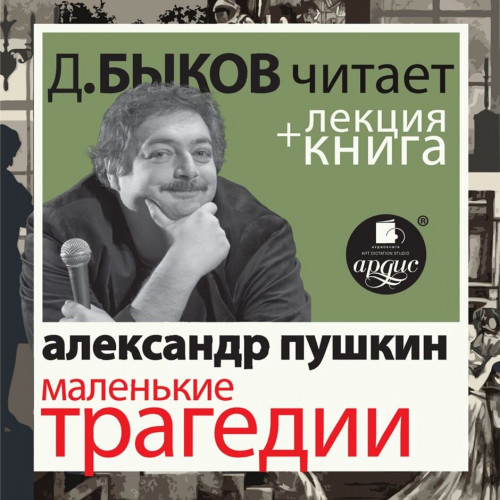 Аудиокнига Маленькие трагедии лекция Дмитрия Быкова