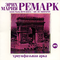 Триумфальная арка (2 CD)