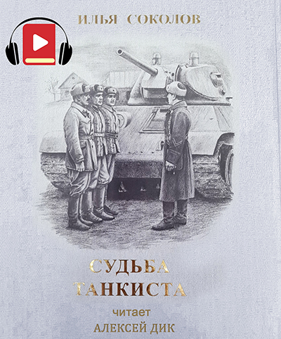 Аудиокнига Судьба танкиста