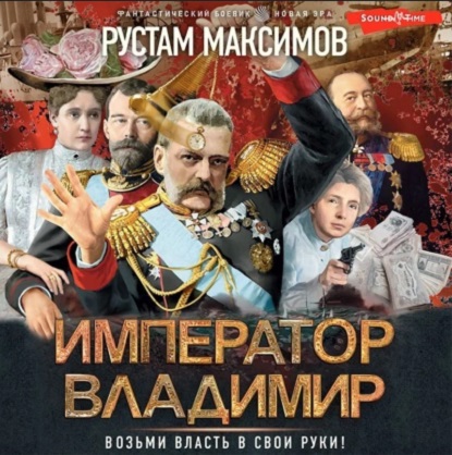 Аудиокнига Император Владимир