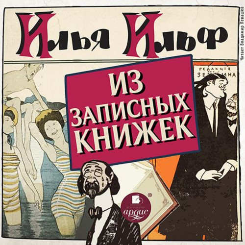 Аудиокнига Из записных книжек 1925 1937 гг.