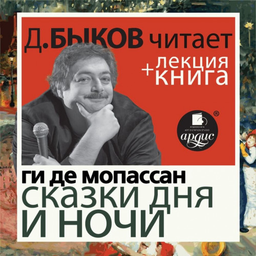 Аудиокнига Сказки дня и ночи лекция Дмитрия Быкова